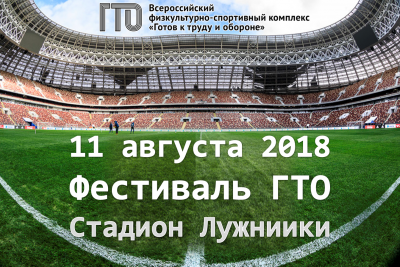 Фестиваль ГТО