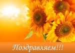 ПОЗДРАВЛЯЕМ! Сегодня у Светланы Николаевны Юрченко – юбилей! 