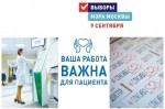 Выборы Мэра Москвы: где и как проголосовать удобно