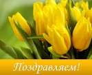 ПОЗДРАВЛЯЕМ! Сегодня отмечает день рождения М.Ю. Рыбакова