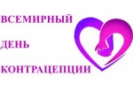26 сентября всемирный день контрацепции