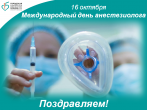16 октября - Международный день анестезиолога