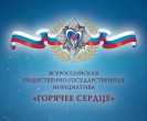Общественно-государственная инициатива «Горячие сердца»-2018 