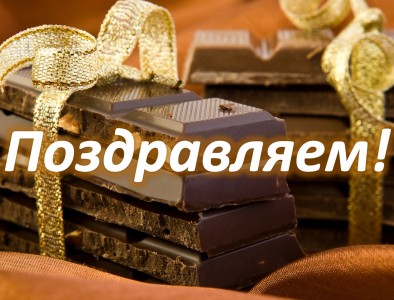 ПОЗДРАВЛЯЕМ! На этой неделе отметили свои дни рождения И.У. Мурадов и С.В. Петрушевский 