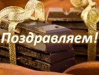 ПОЗДРАВЛЯЕМ! На этой неделе отметили свои дни рождения И.У. Мурадов и С.В. Петрушевский 