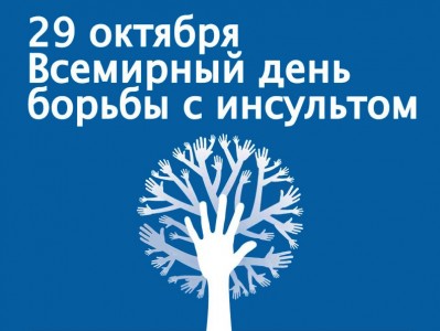 29 октября - Всемирный день борьбы с инсультом