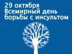29 октября - Всемирный день борьбы с инсультом