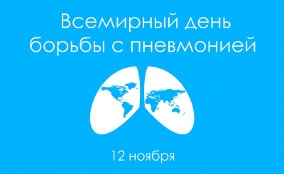 12 ноября отмечается Всемирный день борьбы с пневмонией.