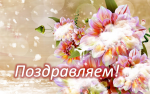 ПОЗДРАВЛЯЕМ! Сегодня отмечают день рождения А.М. Бекарова, Д.А. Майтесян, Е.Л. Соина.