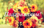 ПОЗДРАВЛЯЕМ! Сегодня отмечает день рождения Е.И. Балашова 