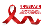 4 февраля - Всемирный День борьбы против рака