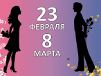 Внимание! Праздник своими руками или Дамы приглашают кавалеров))