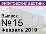 Вышел в свет 15-ый выпуск газеты "Филатовский вестник".