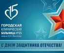 ПОЗДРАВЛЕНИЕ с Днем защитника Отечества! 