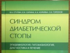 Современные походы к лечению синдрома диабетической стопы