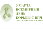 2 марта пройдет День открытых дверей, приуроченный ко "Всемирному дню борьбы с вирусом папилломы человека". 