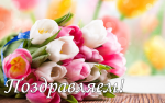 ПОЗДРАВЛЯЕМ! Сегодня отмечает день рождения М.В. Яковенко