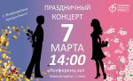 7 марта в 14:00 приглашаем всех на концерт, который посвящен Международному женскому дню и пройдет в конференц-зале главного конкурса! 