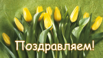 ПОЗДРАВЛЯЕМ!   Сегодня отмечают день рождения  С. М. Коваленко и  Л.В. Нагайцева