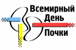 15 марта пройдет лекция "Профилактика и лечение болезни почек"