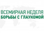 В МОСКВЕ ПРОЙДЕТ АКЦИЯ ПО ПРОФИЛАКТИКЕ ГЛАУКОМЫ