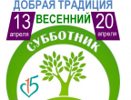 Весенний субботник 