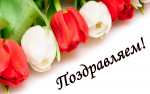 ПОЗДРАВЛЯЕМ! Сегодня отмечает день рождения К.В. Конюхова 