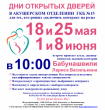 Дни открытых дверей