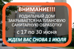 ГКБ №15 им. О.М. Филатова будет закрыто на профилактическую санитарно-гигиеническую обработку в период с 17 по 30 июня 2019 года.