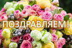 ПОЗДРАВЛЯЕМ! Сегодня отмечают день рождения Е.В. Козлова и И.И. Тоцкойнова 