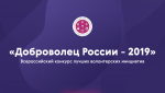 ВНИМАНИЕ: Всероссийский конкурс «Доброволец России - 2019» 