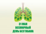 Всемирный день без табака-2019