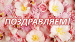 ПОЗДРАВЛЯЕМ! Сегодня отмечает день рождения Т. С. Гасымова 