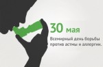 Всемирный день борьбы против астмы и аллергии