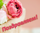 ПОЗДРАВЛЯЕМ! Сегодня отмечает день рождения Т.С. Малахова. 