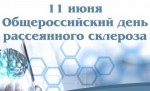11 июня - Общероссийский день рассеянного склероза