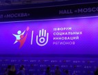 Сегодня утром стартовал III Форум социальных инноваций регионов на ВДНХ.