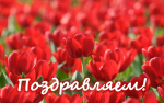 ПОЗДРАВЛЯЕМ! Сегодня отмечает день рождения О.А. Дроздова 