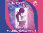 ВНИМАНИЕ - КОНКУРС #МамыРоддомаГКБ15!