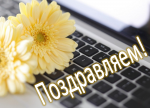 ПОЗДРАВЛЯЕМ! Сегодня отмечают день рождения В.В. Алексеенко и Н.В. Дмитриченко