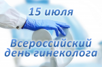 Всероссийский День гинеколога
