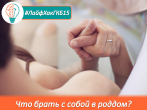#ЛайфХакГКБ15 - что взять с собой в роддом?