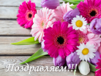 ПОЗДРАВЛЯЕМ! Сегодня отмечают день рождения Г.Н. Кожина и И.В. Багрий