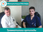 #КонсультацииГКБ15КДЦ: Травматологи-ортопеды