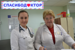 #СПАСИБО ДОКТОР!