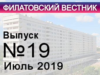 Вышел в свет девятнадцатый номер «Филатовского вестника»
