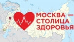 Проект «Москва – столица здоровья» - для жителей России