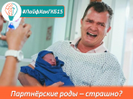 #ЛайфХакГКБ15: Партнёрские роды - дань моде или помощь роженице? 