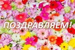 ПОЗДРАВЛЯЕМ! Сегодня отмечают день рождения К.О. Салманова 