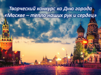 Подарим Москве тепло наших рук и сердец!
